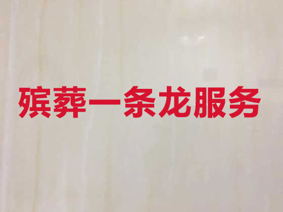 新乡丧葬服务-殡葬一条龙
